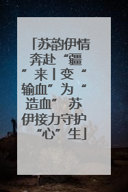 苏韵伊情 奔赴“疆”来丨变“输血”为“造血” 苏伊接力守护“心”生