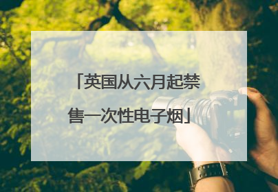 英国从六月起禁售一次性电子烟
