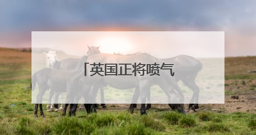 英国正将喷气式飞机等军事资源向中东转移