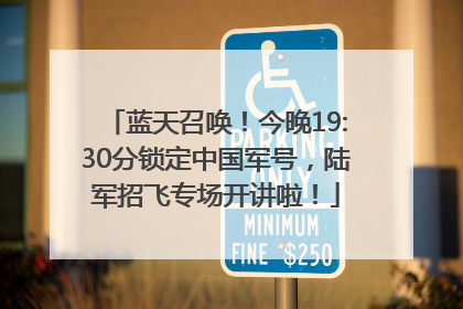 蓝天召唤！今晚19:30分锁定中国军号，陆军招飞专场开讲啦！
