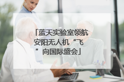 蓝天实验室领航 安阳无人机“飞”向国际盛会
