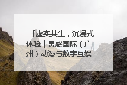 虚实共生，沉浸式体验｜灵感国际（广州）动漫与数字互娱出口展招商启动