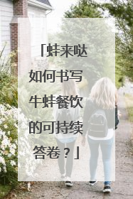 蛙来哒如何书写牛蛙餐饮的可持续答卷？