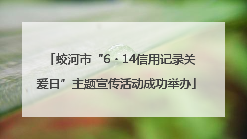 蛟河市“6・14信用记录关爱日”主题宣传活动成功举办