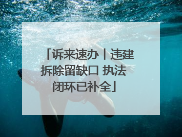 诉来速办丨违建拆除留缺口 执法闭环已补全