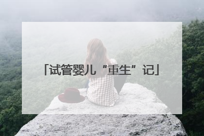 试管婴儿“重生”记