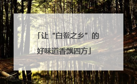 让“白鲞之乡”的好味道香飘四方