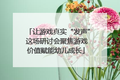 让游戏真实“发声” 这场研讨会聚焦游戏价值赋能幼儿成长