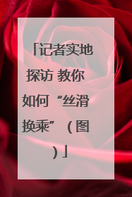 记者实地探访 教你如何“丝滑换乘”（图）