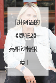 讲阿语的《哪吒2》亮相沙特银幕