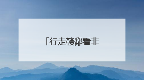 行走赣鄱看非遗：“唱戏要从娃娃抓起”
