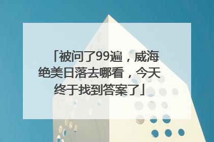 被问了99遍，威海绝美日落去哪看，今天终于找到答案了