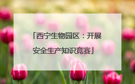 西宁生物园区：开展安全生产知识竞赛
