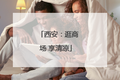 西安：逛商场 享清凉