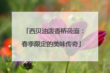 西贝油泼香椿莜面：春季限定的美味传奇