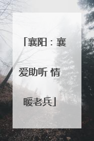 襄阳：襄爱助听 情暖老兵