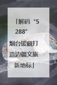 解码“5288” 烟台援藏打造边疆文旅新地标