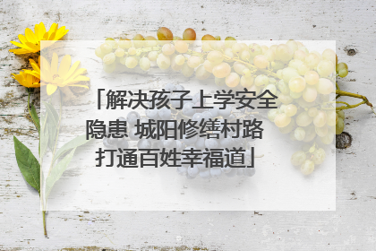 解决孩子上学安全隐患 城阳修缮村路打通百姓幸福道