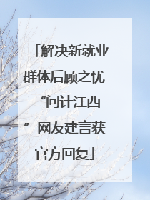 解决新就业群体后顾之忧 “问计江西”网友建言获官方回复