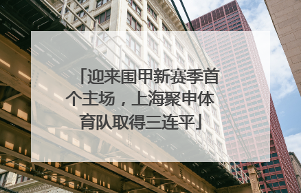迎来围甲新赛季首个主场，上海聚申体育队取得三连平