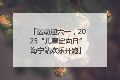 运动迎六一，2025“儿童定向月”海宁站欢乐开跑