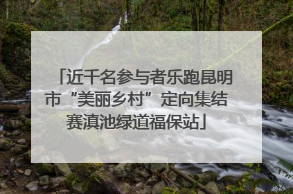 近千名参与者乐跑昆明市“美丽乡村”定向集结赛滇池绿道福保站