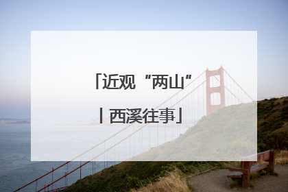 近观“两山”丨西溪往事