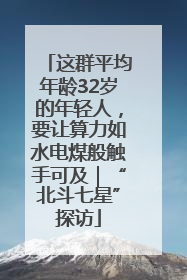 这群平均年龄32岁的年轻人，要让算力如水电煤般触手可及｜“北斗七星”探访