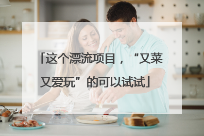 这个漂流项目，“又菜又爱玩”的可以试试