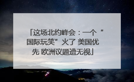 这场北约峰会：一个“国际玩笑”火了 美国优先 欧洲议题遭无视