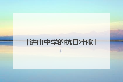 进山中学的抗日壮歌