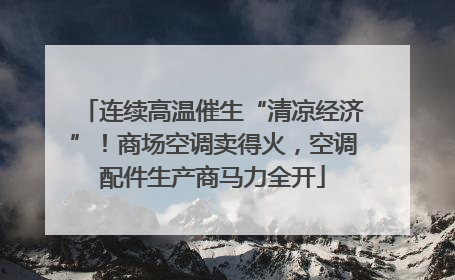 连续高温催生“清凉经济”！商场空调卖得火，空调配件生产商马力全开