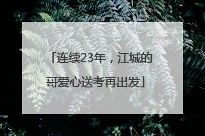 连续23年，江城的哥爱心送考再出发