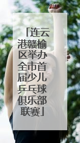 连云港赣榆区举办全市首届少儿乒乓球俱乐部联赛