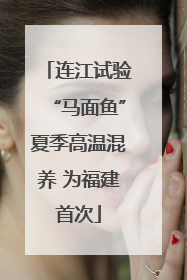 连江试验“马面鱼”夏季高温混养 为福建首次
