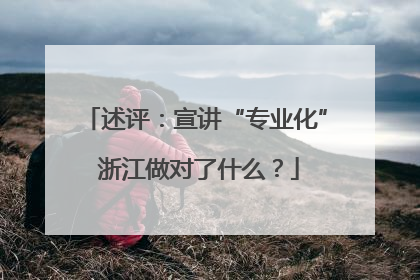 述评：宣讲“专业化” 浙江做对了什么？