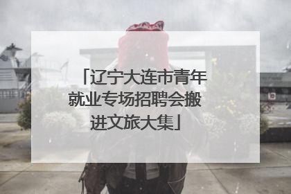 辽宁大连市青年就业专场招聘会搬进文旅大集