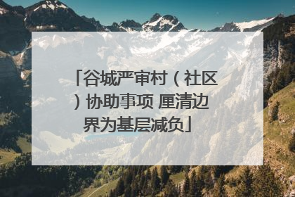 谷城严审村（社区）协助事项 厘清边界为基层减负