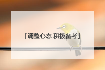 调整心态 积极备考