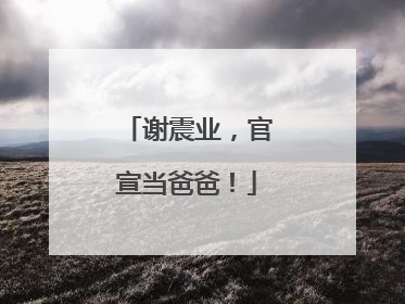 谢震业，官宣当爸爸！