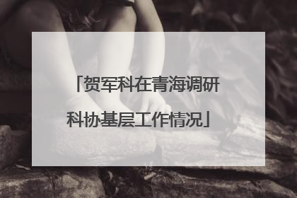 贺军科在青海调研科协基层工作情况