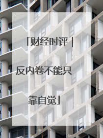 财经时评｜反内卷不能只靠自觉
