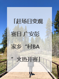 赶场日变观赛日 广安彭家乡“村BA”火热开赛