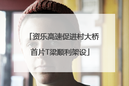 资乐高速促进村大桥首片T梁顺利架设