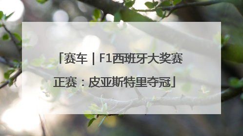 赛车｜F1西班牙大奖赛正赛：皮亚斯特里夺冠