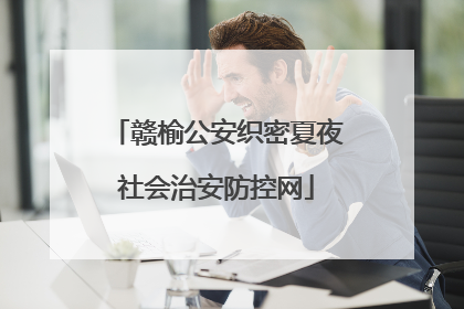 赣榆公安织密夏夜社会治安防控网