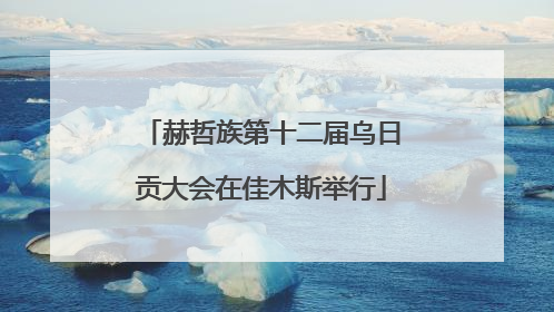 赫哲族第十二届乌日贡大会在佳木斯举行