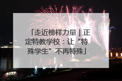 走近榜样力量｜正定特教学校：让“特殊学生”不再特殊