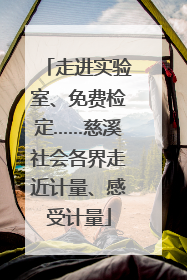 走进实验室、免费检定……慈溪社会各界走近计量、感受计量
