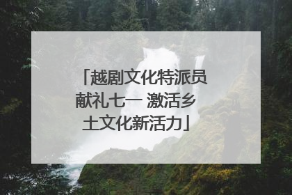 越剧文化特派员献礼七一 激活乡土文化新活力